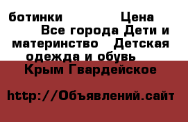 ботинки Superfit › Цена ­ 1 000 - Все города Дети и материнство » Детская одежда и обувь   . Крым,Гвардейское